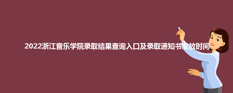 2022浙江音乐学院录取结果查询入口及录取通知书发放时间