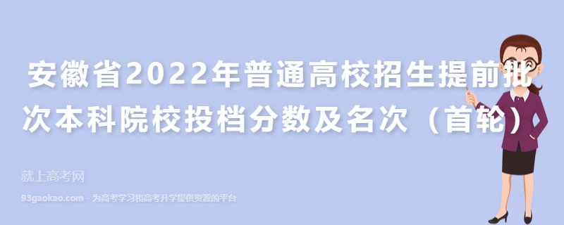 安徽省2022年普通高校招生提前批次本科院校投档分数及名次（首轮）