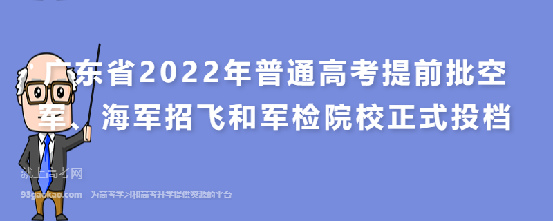 广东省2022年普通高考提前批空军、海军招飞和军检院校正式投档