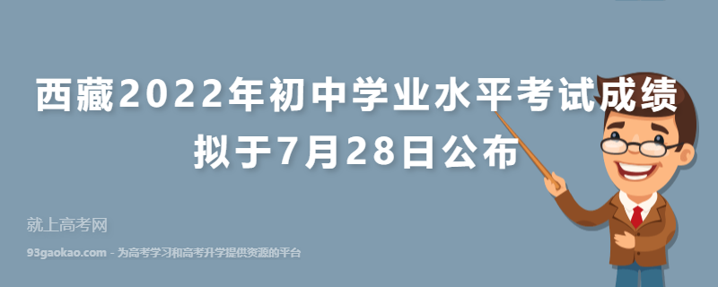 西藏2022年初中学业水平考试成绩拟于7月28日公布