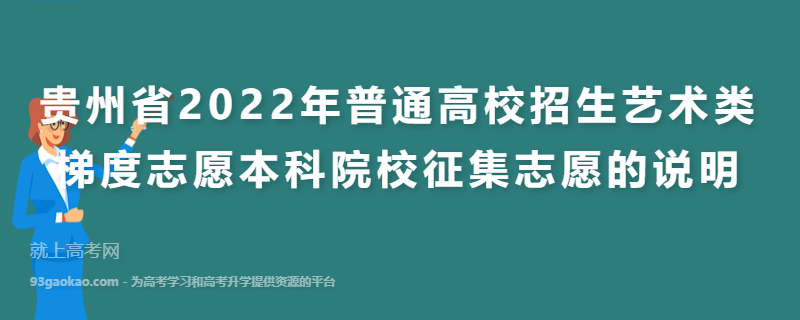 贵州省2022年普通高校招生艺术类梯度志愿本科院校征集志愿的说明