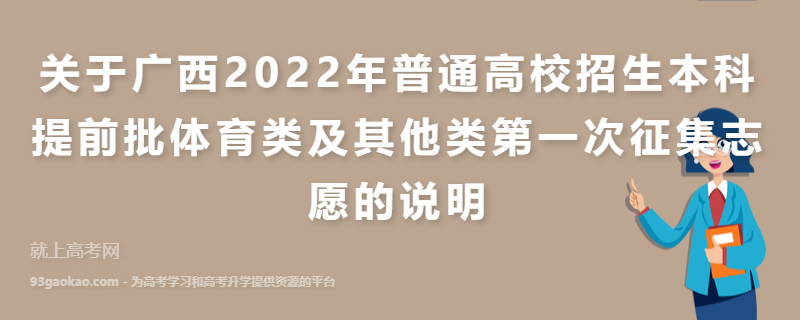 关于广西2022年普通高校招生本科提前批体育类及其他类第一次征集志愿的说明