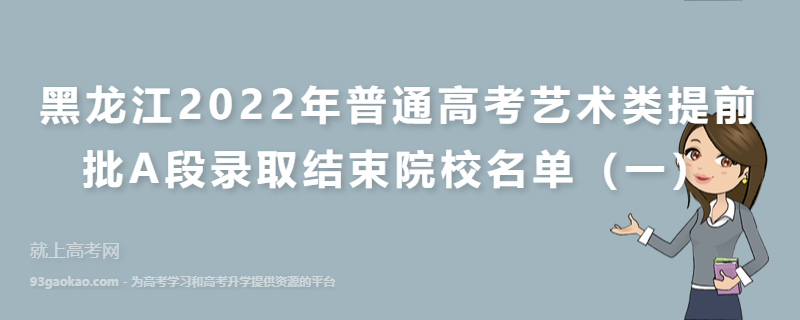 黑龙江2022年普通高考艺术类提前批A段录取结束院校名单（一）