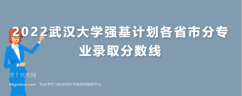 2022武汉大学强基计划各省市分专业录取分数线