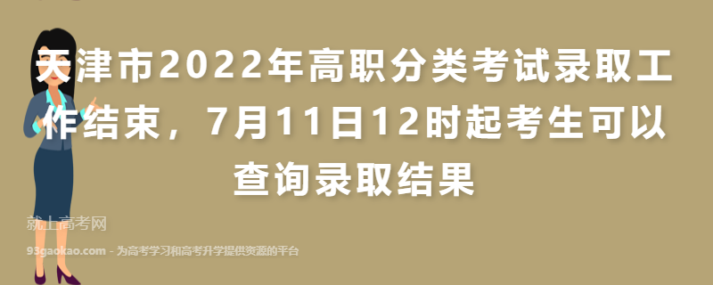 天津市2022年高职分类考试录取工作结束，7月11日12时起考生可以查询录取结果