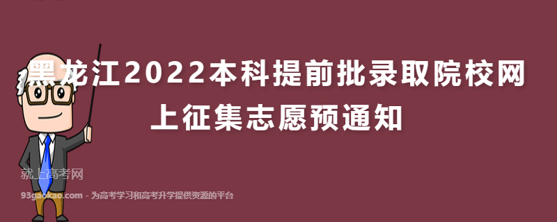 黑龙江2022本科提前批录取院校网上征集志愿预通知