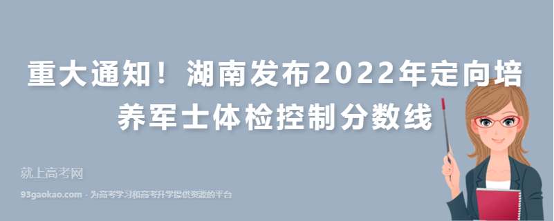 重大通知！湖南发布2022年定向培养军士体检控制分数线