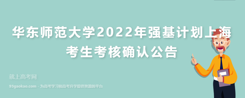 华东师范大学2022年强基计划上海考生考核确认公告