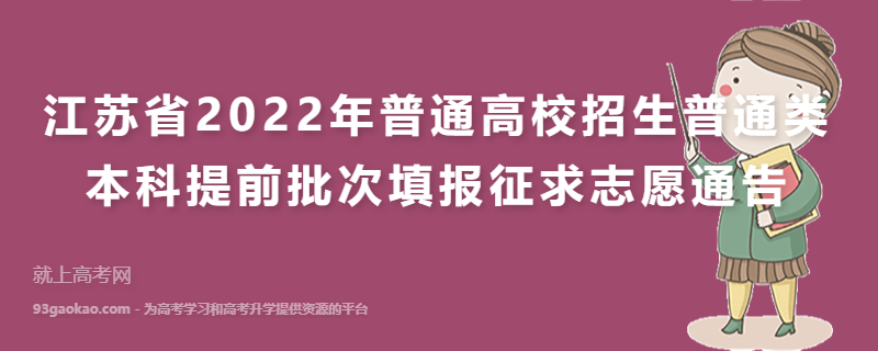 江苏省2022年普通高校招生普通类本科提前批次填报征求志愿通告