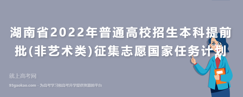湖南省2022年普通高校招生本科提前批(非艺术类)征集志愿国家任务计划