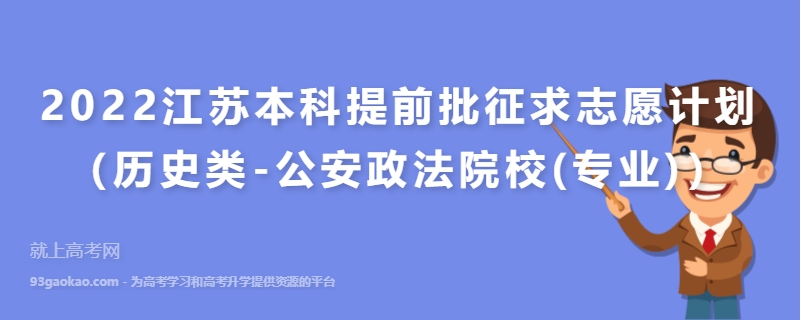 2022江苏本科提前批征求志愿计划（历史类-公安政法院校(专业)）
