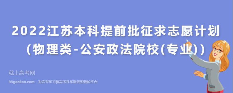 2022江苏本科提前批征求志愿计划（物理类-公安政法院校(专业)）