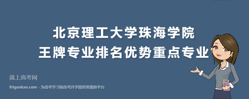 北京理工大学珠海学院王牌专业排名优势重点专业有哪些(具体专业名单一览)
