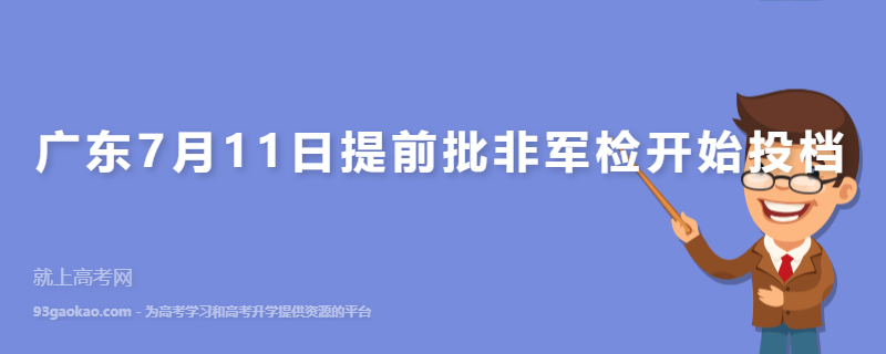 广东7月11日提前批非军检开始投档