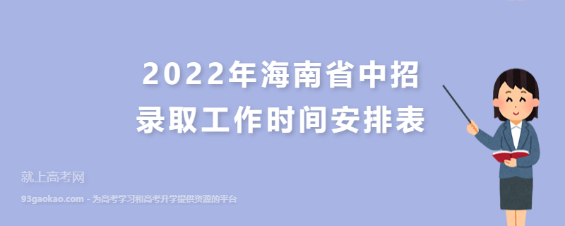 2022年海南省中招录取工作时间安排表