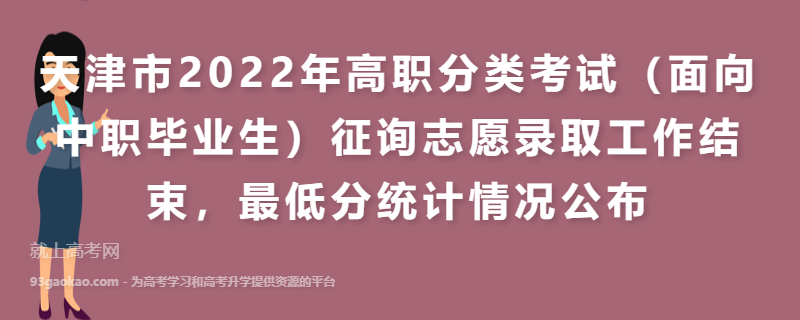 天津市2022年高职分类考试（面向中职毕业生）征询志愿录取工作结束，最低分统计情况公布