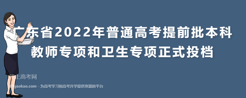 广东省2022年普通高考提前批本科教师专项和卫生专项正式投档