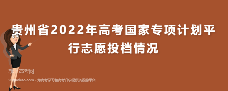 贵州省2022年高考国家专项计划平行志愿投档情况