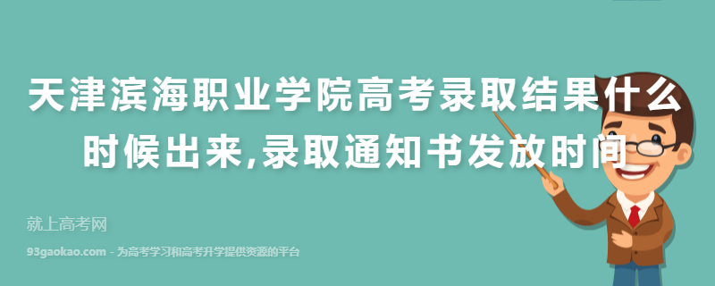天津滨海职业学院高考录取结果什么时候出来,录取通知书发放时间