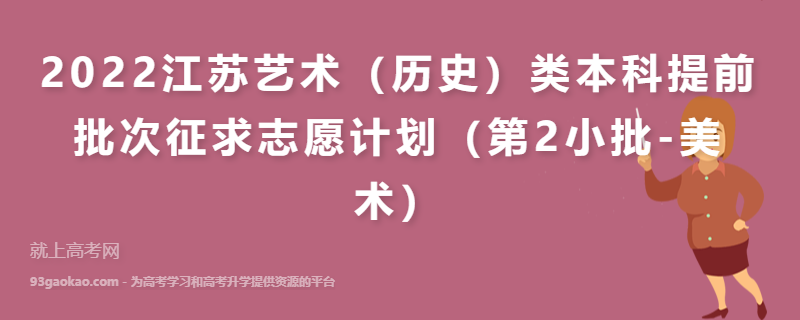 2022江苏艺术（历史）类本科提前批次征求志愿计划（第2小批-美术）