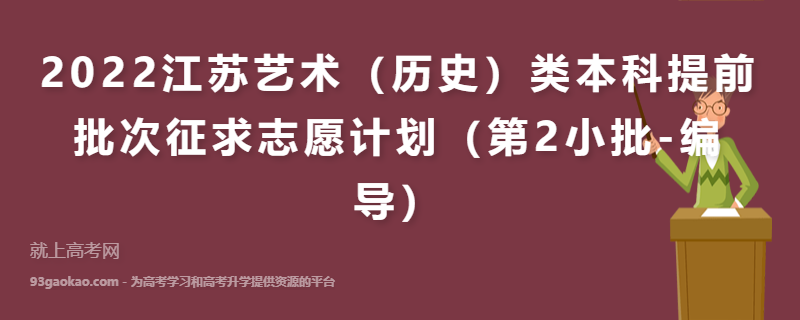 2022江苏艺术（历史）类本科提前批次征求志愿计划（第2小批-编导）