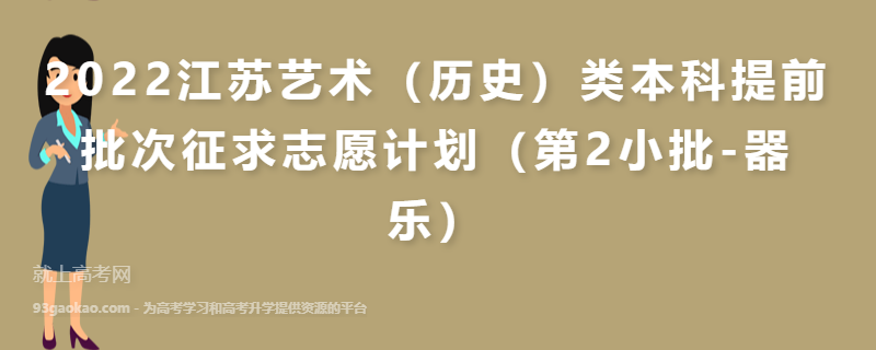 2022江苏艺术（历史）类本科提前批次征求志愿计划（第2小批-器乐）
