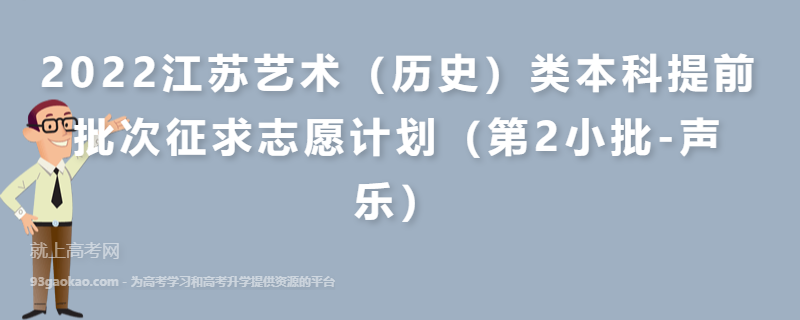 2022江苏艺术（历史）类本科提前批次征求志愿计划（第2小批-声乐）