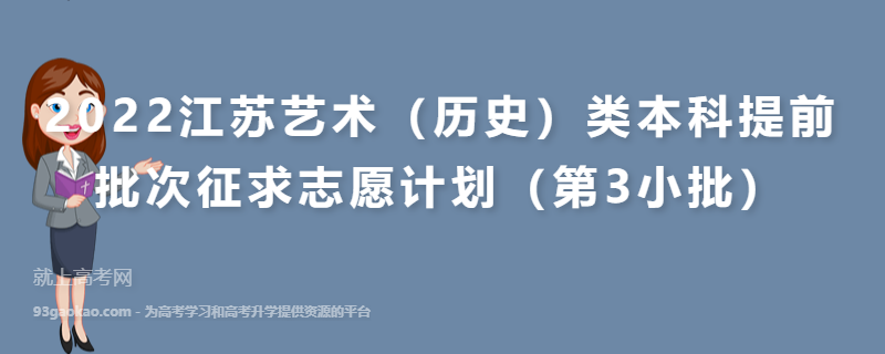 2022江苏艺术（历史）类本科提前批次征求志愿计划（第3小批）