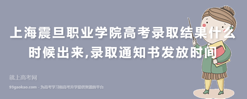上海震旦职业学院高考录取结果什么时候出来,录取通知书发放时间