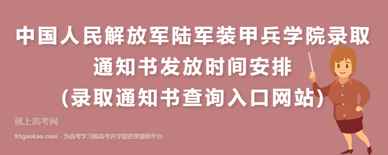 中国人民解放军陆军装甲兵学院录取通知书发放时间安排(录取通知书查询入口网站)