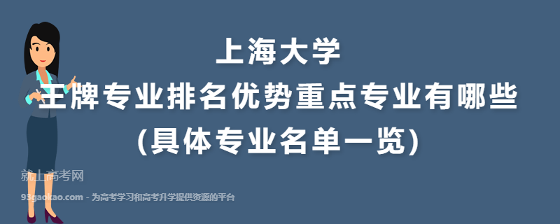上海大学王牌专业排名优势重点专业有哪些(具体专业名单一览)