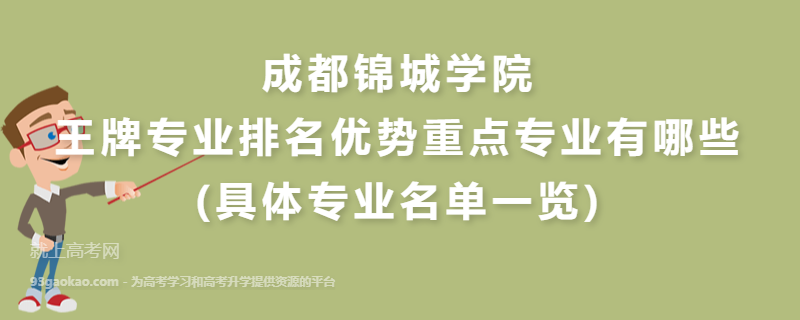 成都锦城学院王牌专业排名优势重点专业有哪些(具体专业名单一览)