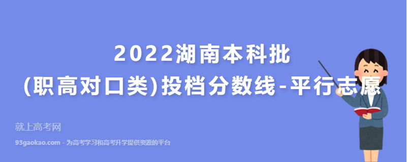 2022湖南本科批(职高对口类)投档分数线-平行志愿