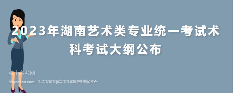 2023年湖南艺术类专业统一考试术科考试大纲公布