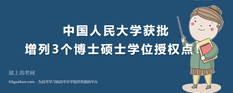 中国人民大学获批增列3个博士硕士学位授权点！