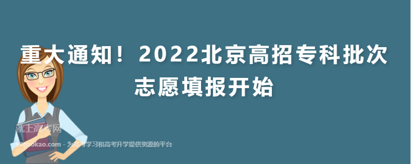 重大通知！2022北京高招专科批次志愿填报开始