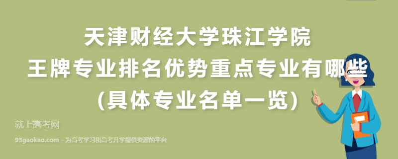 天津财经大学珠江学院王牌专业排名优势重点专业有哪些(具体专业名单一览)