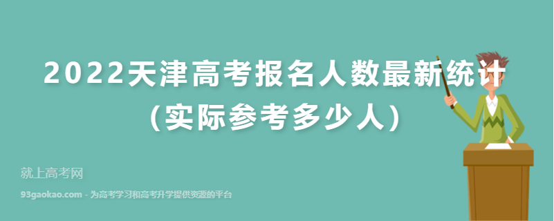 2022天津高考报名人数最新统计（实际参考多少人）