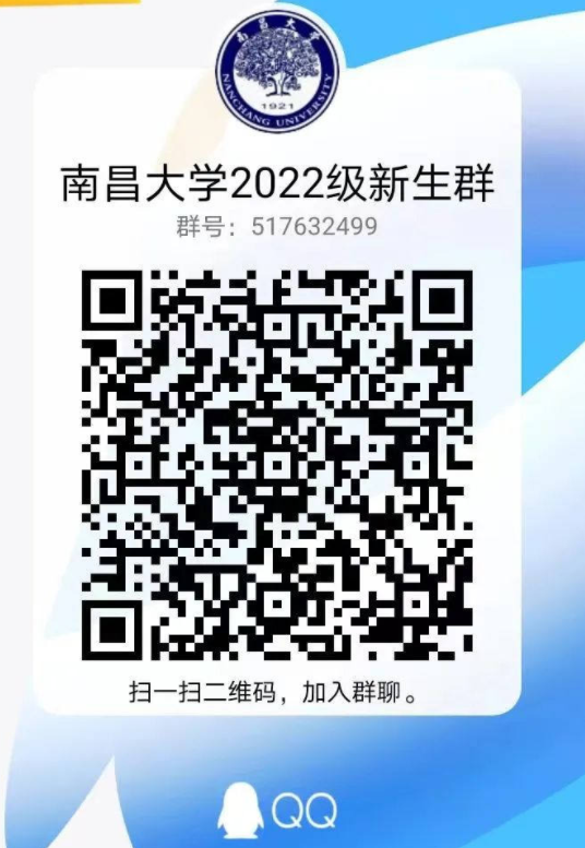 2022年南昌大学新生QQ群号（大一新生群二维码）