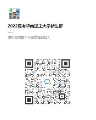 2022年华南理工大学新生微信群号（大一新生群二维码）