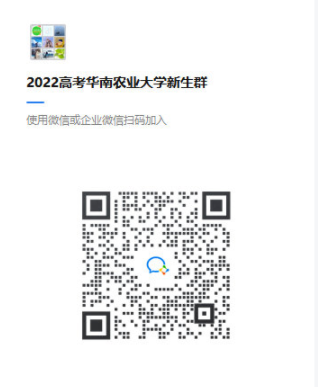 2022年华南农业大学新生微信群号（大一新生群二维码）