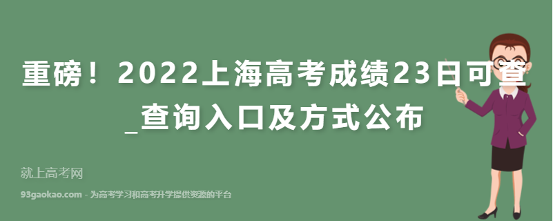 重磅！2022上海高考成绩23日可查_查询入口及方式公布