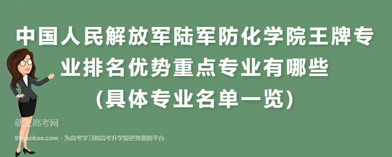 中国人民解放军陆军防化学院王牌专业排名优势重点专业有哪些(具体专业名单一览)