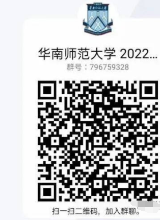 2022年华南师范大学新生QQ群号（大一新生群二维码）