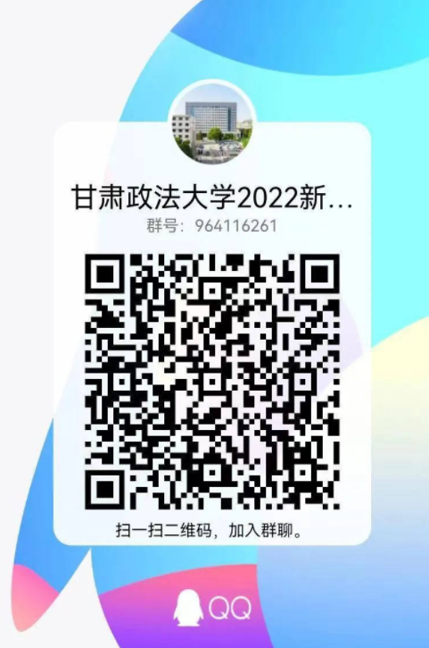 2022年甘肃政法大学新生QQ群号（大一新生群二维码）