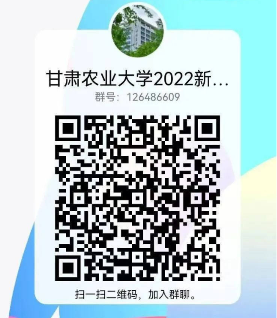 2022年甘肃农业大学新生QQ群号（大一新生群二维码）