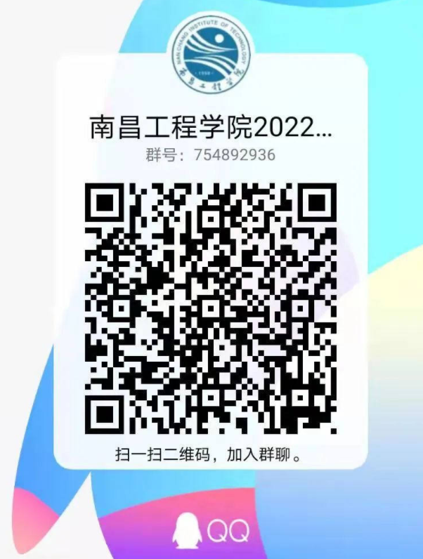 2022年南昌工程学院新生QQ群号（大一新生群二维码）