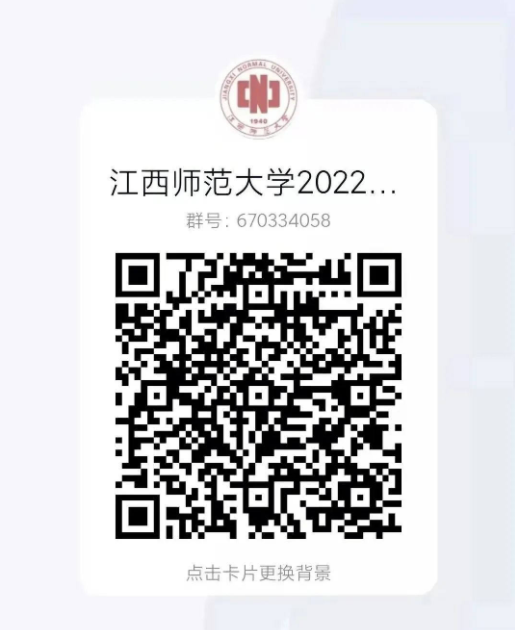 2022年江西师范大学新生QQ群号（大一新生群二维码）