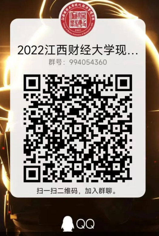 2022年江西财经大学现代经济管理学院新生QQ群号（大一新生群二维码）