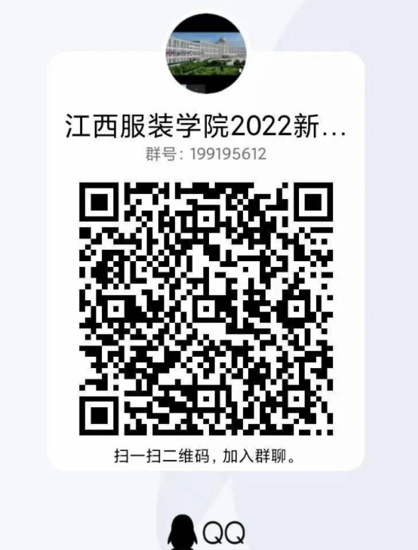 2022年江西服装学院新生QQ群号（大一新生群二维码）